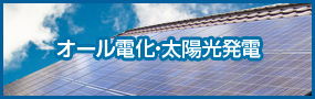安全で安心のオール電化リフォーム