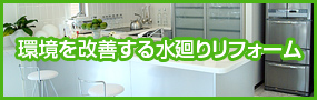 安全で安心のオール電化リフォーム