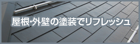 安全で安心のオール電化リフォーム
