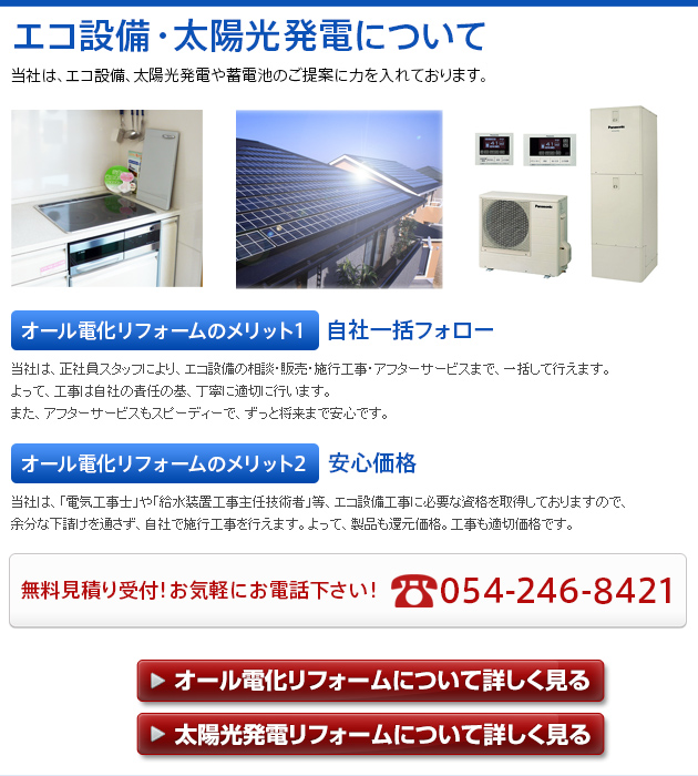 オール電化リフォーム・太陽光発電について