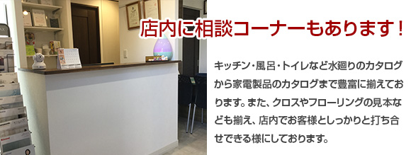 店内の相談コーナー