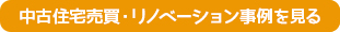 リノベーション施工事例を見る