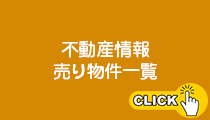 不動産情報 売地・中古住宅