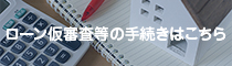 ローン仮審査等の手続きはこちら