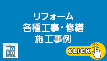 リフォーム メンテナンス小施工事例