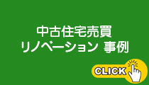 リノベーション 大施工事例