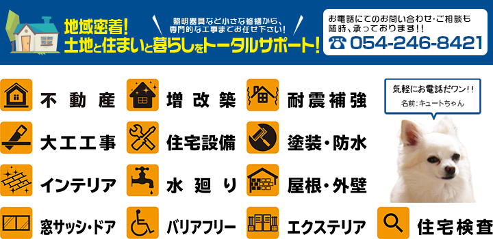 地域の土地・建物・リフォームに関することなら何でもご相談下さい！！